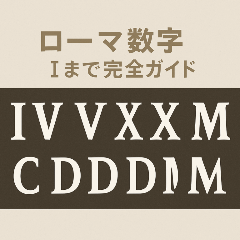 ローマ数字の秘密:IからMまで完全ガイド | 万華鏡の窓
