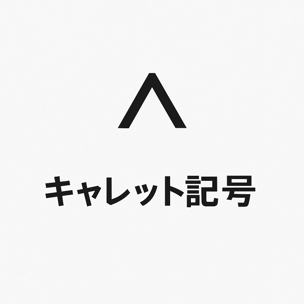 キャレット記号（^）の図解。中央に大きなキャレット（^）があり、その下に「キャレット記号」と日本語で書かれている。
