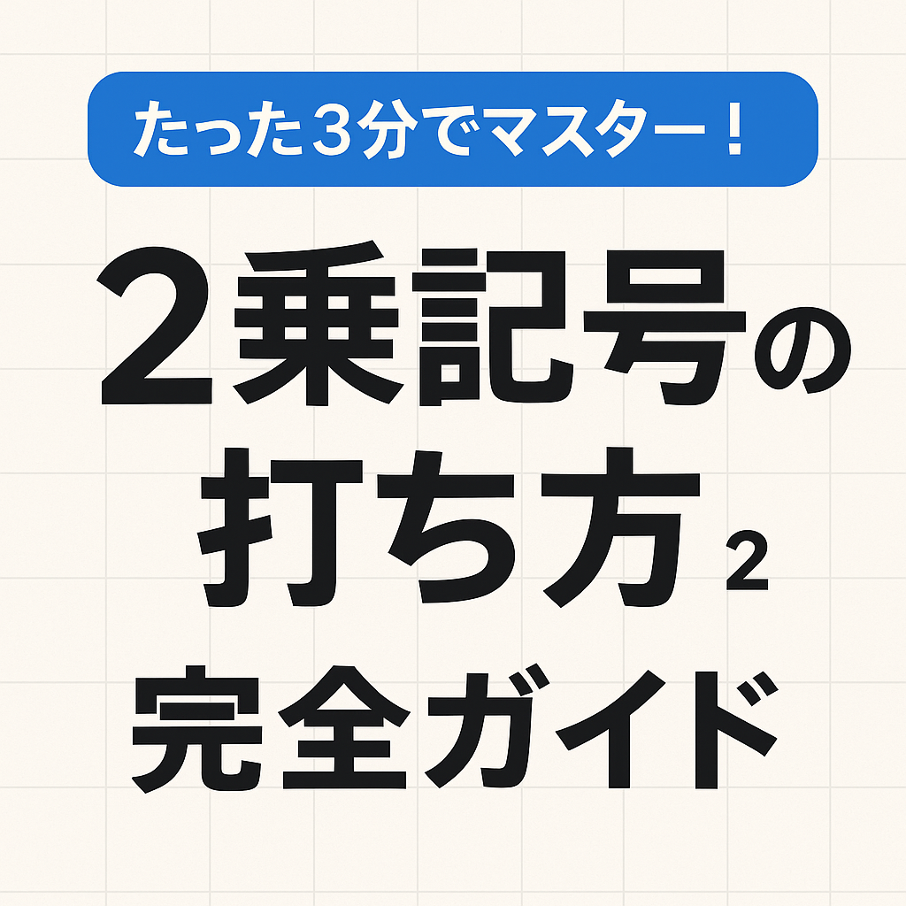 「たった3分でマスター！2乗記号の打ち方 完全ガイド」と書かれた日本語のタイトル画像。シンプルな背景に太字の見出しが目立つデザイン。