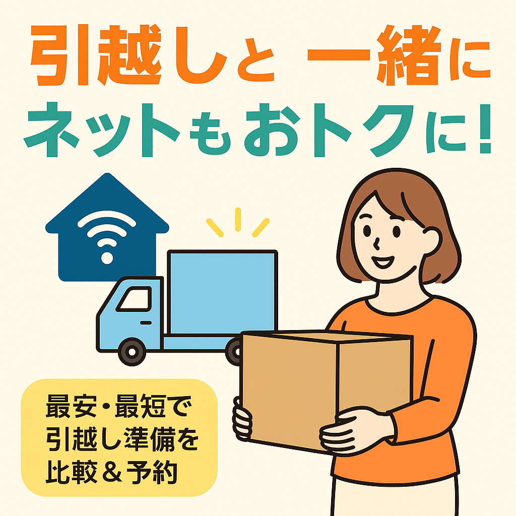 引越しと一緒にネット回線を見直してお得にすることを促すイラストバナー。女性が段ボールを持ち、Wi-Fiと引越しトラックのアイコン付き。